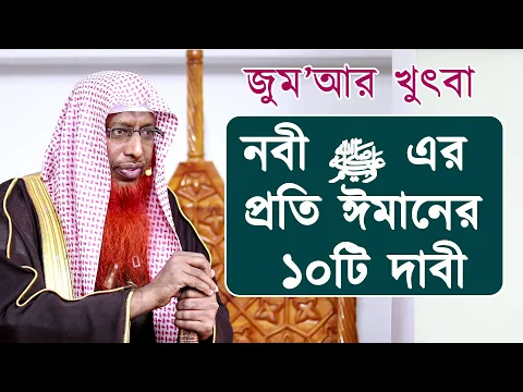 নবী (সাঃ) এর প্রতি ঈমানের ১০টি দাবী