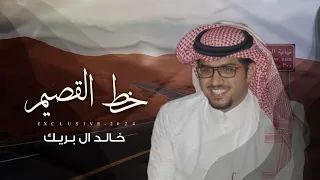 خالد ال بريك والله إني تالي الأيام بانت لي مواري 2024 حصريا 