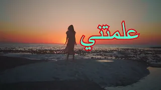 قصيدة علمتني  قصيدة كلمات وصوت الشاعر  الغريب   على  مرالسنين دندنها