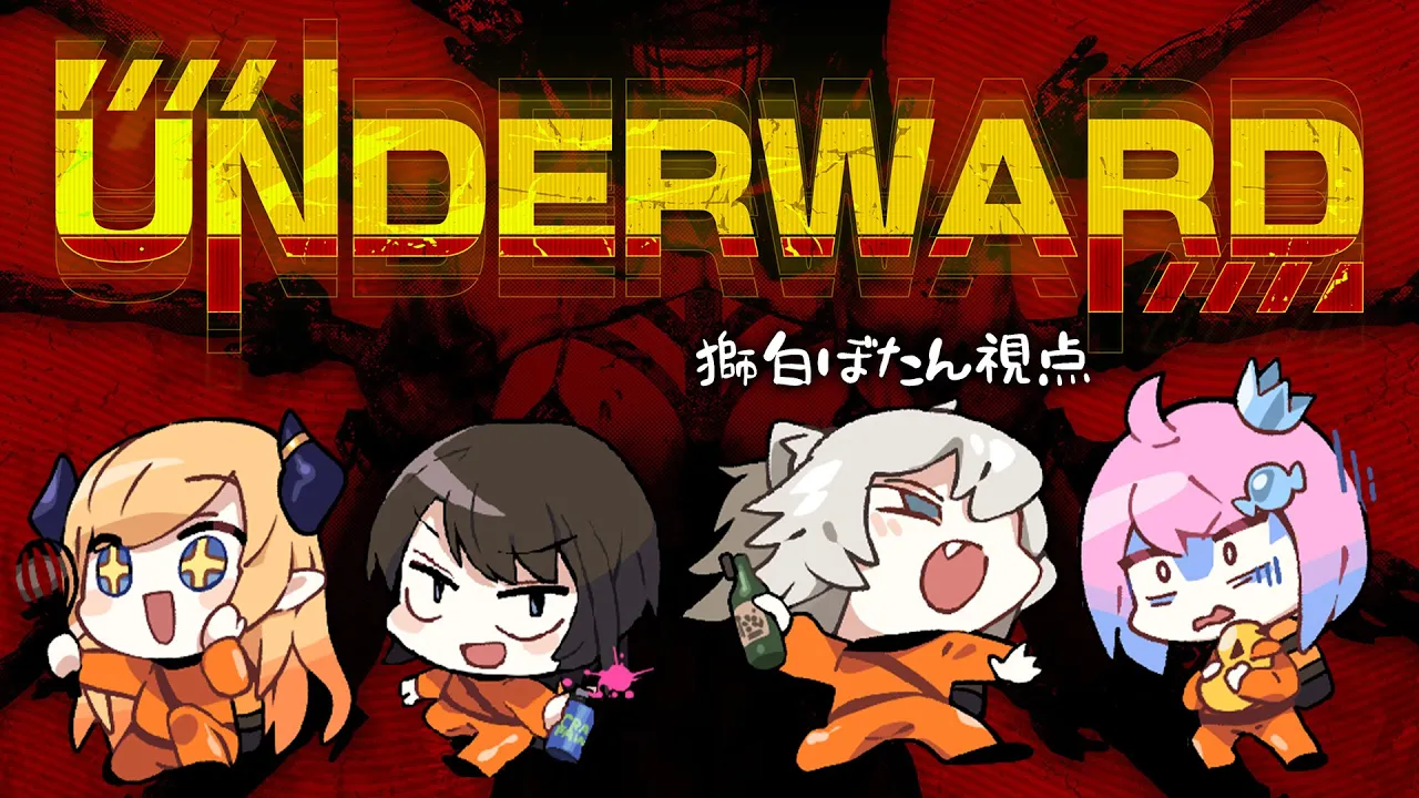 【UNDERWARD】スバちょこるなたんで地下廃病院にいる実験体モンスターを回収しにいく【獅白ぼたん/ホロライブ】