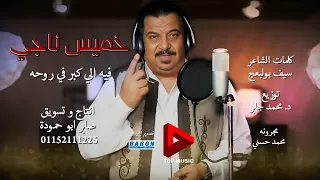 فيه الي كبر في روحه خميس ناجى       دندنها
