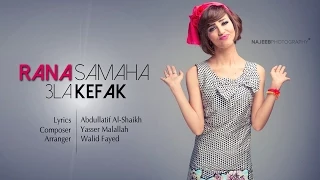 رنا سماحة   على كيفك                           دندنها
