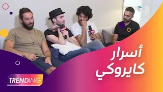 فريق كايروكي يكشف أسراره ويجيب عن الأسئلة الأصعب دندنها