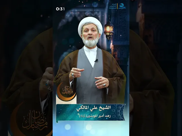 زهد أمير المؤمنين عليه السلام