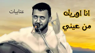 حمود السمه جديد 2024 انا اوريك من عيني نفسي انا اعرف عتابيات السلطان اغاني حمود بن علي السمه 