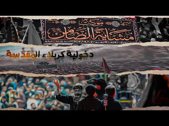 ⁣دخولية كربلاء المقدسة ــ مشاية موكب الضامن ــ 1447هــ 2025مـ 