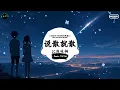 说散就散 (抖音DJ版) - JC陈咏桐「当我不在你会不会难过，你够不够我这样洒脱。」♪ || 年度最佳抖音歌曲 | 最火最热门洗脑抖音歌曲  | 抖音 | TikTok Douyin ♪