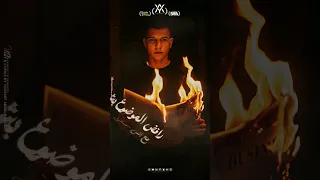 حالة واتس لأغنية موضوع إني أرجع سليم وأنسى تفكيري في القديم عصام صاصا وكيمو الديب لسه منزلش 2025 