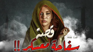 1935 قصة سفاحة معسكر 