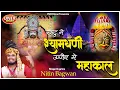 Download Lagu राजस्थान में श्याम धणी जी उज्जैन में महाँकाल | Rajasthan me Shyam Dhani Ujjain Me Mahakal |