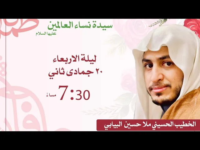 ⁣ليلة مولد الزهراء عليها السلام حسينية المرحوم مكي الخباز بسنابس 2/1/2024 الخطيب ملا حسين البيابي