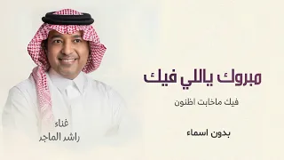 مبروك ياللي فيك ما خابت ظنون بدون اسم اغنية تخرج   راشد الماجد دندنها