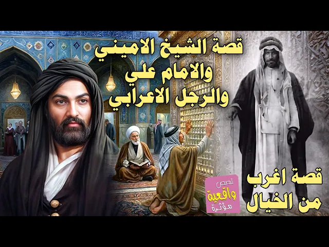 قصة الشيخ الاميني والامام علي عليه السلام والرجل الاعرابي