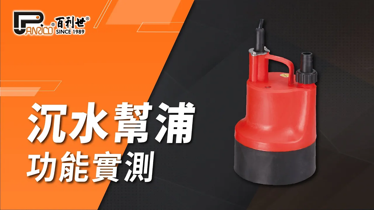 沉水幫浦(EBPS80)