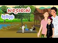 Download Lagu រឿង ទិញដីក្បែផ្ទះសង្សារចាស់ | រឿងខ្មែរ - Khmer Cartoon Movie