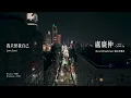盧廣仲 Crowd Lu【我只怪我自己 Love Lost】Official Video