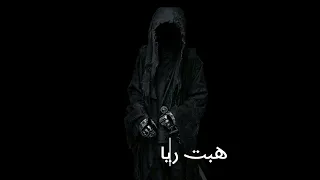 هبت رياح العاصفة بالكلمات دندنها