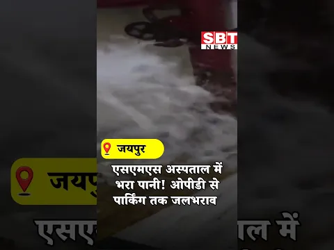 एसएमएस अस्पताल में भरा पानी! ओपीडी से पार्किंग तक जलभराव | SBT News