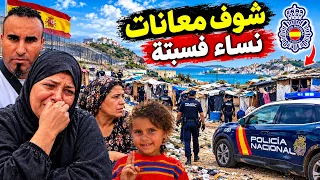 ما توقعتش نشوف هاد الشي فسبتة.. معاناة النساء ☹️