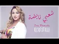 Download Lagu Zina Daoudia - Chaabi Nayda [Official Audio] (2021)/ زينة الداودية - شعبي نايضة