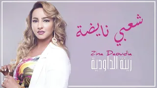 Zina Daoudia Chaabi Nayda Official Audio 2021 زينة الداودية شعبي نايضة  Zina Daoudia Chaabi Nayda Official Audio 2021 زينة الداودية شعبي نايضة