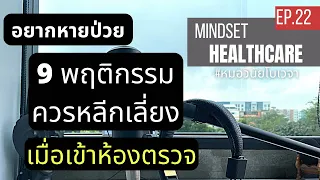 ทำไมการทวนคำถามของแพทย์ซ้ำๆ จึงไม่แนะนำในระหว่างการพบแพทย์