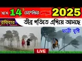 Download Lagu আজ রবিবার সারাদিনের আবহাওয়া কেমন থাকবে | আবারো ঝড়বৃষ্টি ভারীবৃষ্টি আসছে | nature weather