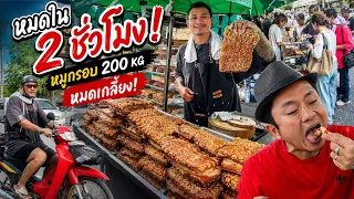 หมูกรอบ 200 กก. หมดใน 2 ชม.!? บุกพิสูจน์ "เห้ย...หมูกรอบ" อร่อยจริงหรือแค่กระแส!