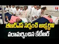 కేటీఆర్ పరామర్శ : KTR Meets BRS Sarpanch Candidate In Yashoda Hospital | T News