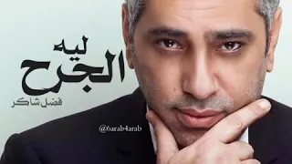 فضل شاكر  يلي مفكر نفسك دندنها