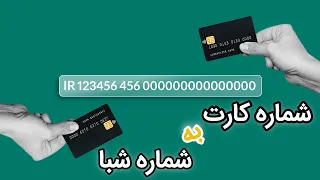 تبدیل شماره کارت به شماره شبا رایگان   تبدیل شماره کارت به شماره شبا رایگان دندنها