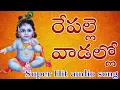 Download Lagu రేపల్లె వాడలోన చిన్ని కృష్ణ I Repalle vadalona Krishnamurthy Song