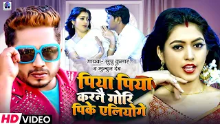 video piya piya sannu kumar piya piya karna gori pi ke liye maithili song piya piya gana
