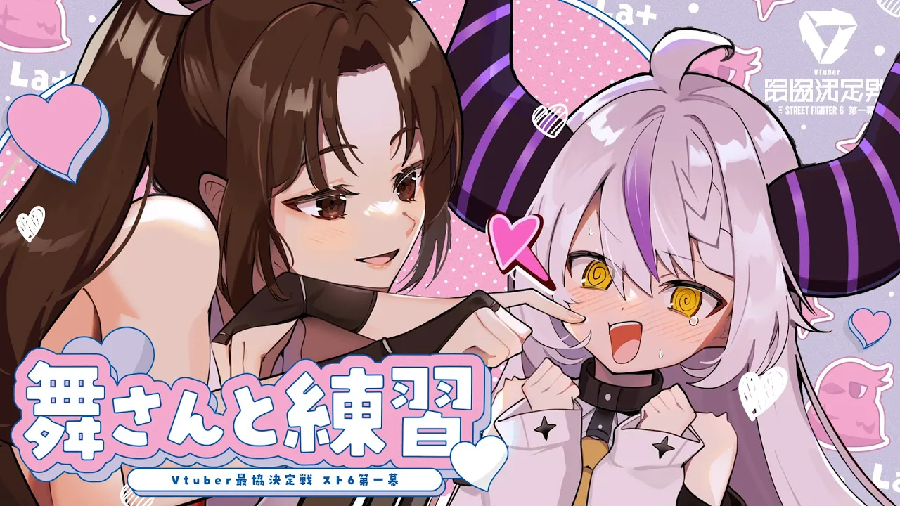 【スト６】V最れんしゅーーーー❕🔥【ラプラス・ダークネス/ホロライブ】