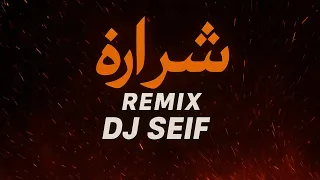 ريمكس شراره سيف عامر Dj Seif 