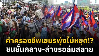 ธ.โลกชี้ กัมพูชาพังแน่!? ค่าครองชีพเขมรพุ่งไม่หยุด ชนชั้นกลาง-ล่าง หมดปัญญาใช้จ่าย | The critics |