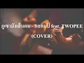 ภูเขาบังเส้นผม - แสตมป์ feat. TWOPEE (COVER by เนกึนซอก)