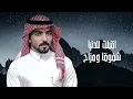 اقبلت للدنيا - عمر الشراري و عثمان الشراري | ( حصرياً ) 2023