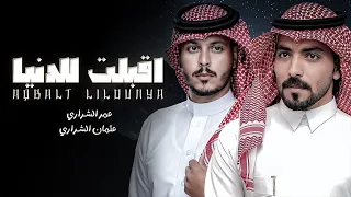 اقبلت للدنيا   عمر الشراري و عثمان الشراري     حصريا         دندنها