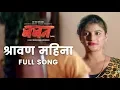 Download Lagu Shravan mahina song | BABAN MARATHI MOVIE SHRAVAN MAHINA OFFICIEL