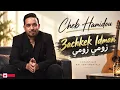 Cheb Hamidou – 3Achkek Idman (Acoustic Rai Sentimental 2026) | الشاب حميدو – عشقك إدمان