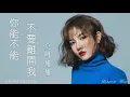 你能不能不要離開我  Ni neng bu neng bu yao li kai wo 莫叫姐姐 Mo Jiao Jie Jie #動態歌詞 Pinyin/Lyrics Music