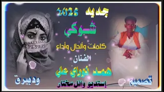 جديد همد نوراي علي 