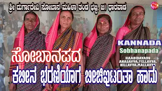kabbina bharnayaga bichita rantha haadu shobhanapada chabbi