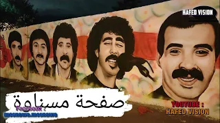 مسناوة داك الرامي Mesnawa DAK Rami 