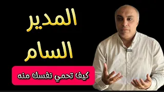 كيف تحمي نفسك من المدير السام  خمس استراتيجيات للبقاء قوي ا دندنها