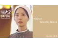 [歌詞/가사/Lyies] 潤娥(YOONA) - Amazing Grace (The K2 OST)