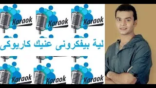 Karaok لية بيفكرونى محى بالكلمات كاريوكى 