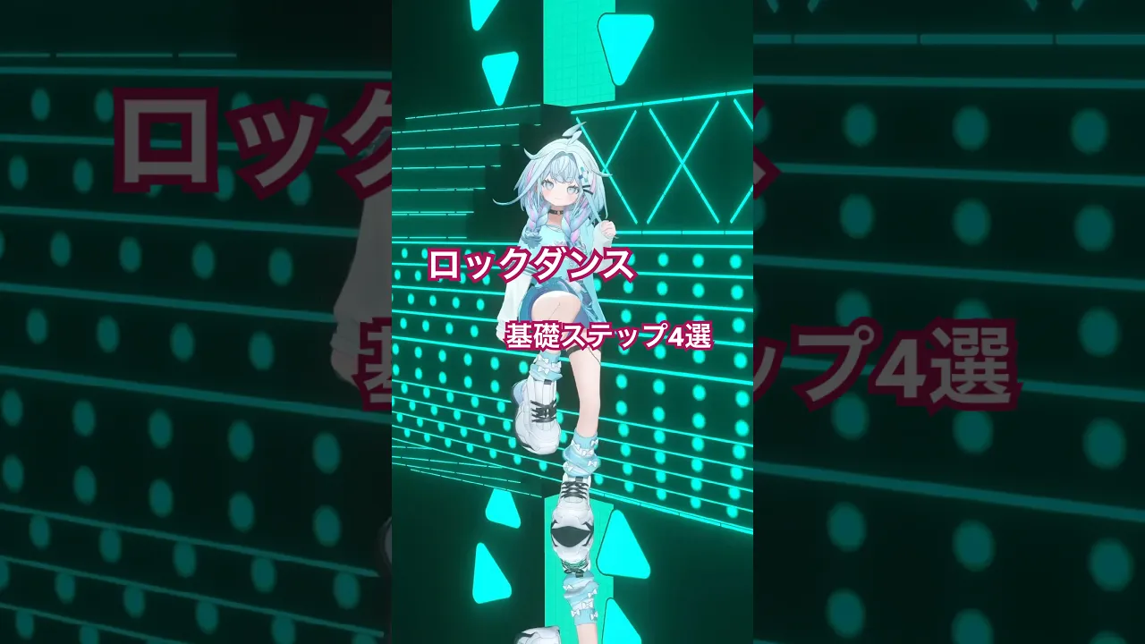 【ステップ】ロックダンス基礎4選 #ホロライブ #vtuber #dance