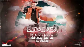 مهرجان الحمد لله عملت سيط ايوه ي حبيبتي وحشتيني اسلام كابونجا كلوشه توزيع فيجو الدخلاوي Mp4 